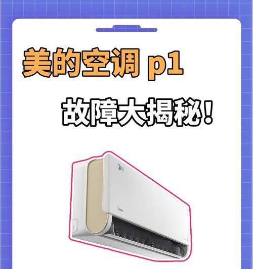 志高空调P1故障的检修步骤（解决志高空调P1故障的关键步骤与方法）