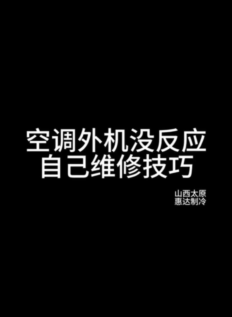 双鹿空调外机不工作的原因及维修分析（探索双鹿空调外机不工作的可能原因和解决方法）