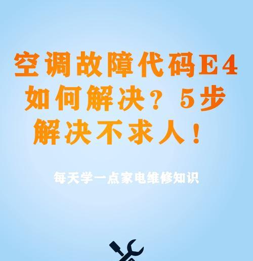 夏普空调故障代码E4的原因及维修办法（了解E4故障代码）