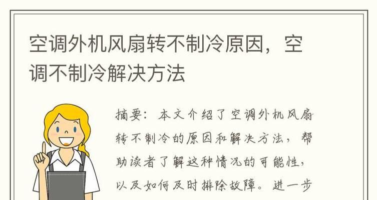 解决空调风扇不启动的常见问题（原因分析及启动方法）