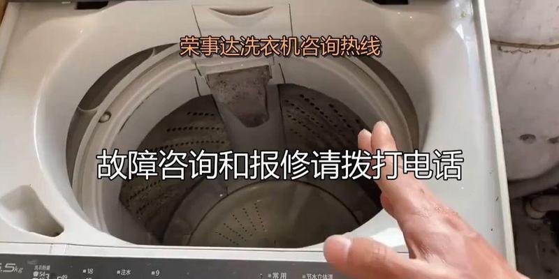 荣事达洗衣机故障及解决方法（排水故障-排水管堵塞导致洗衣机无法正常排水）