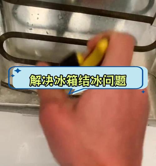 冷藏室排水孔堵塞疏通的小妙招（轻松解决冰箱冷藏室排水孔堵塞问题）