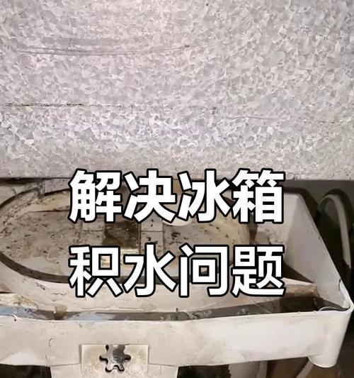 冷藏室排水孔堵塞疏通的小妙招（轻松解决冰箱冷藏室排水孔堵塞问题）