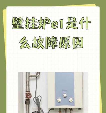 法罗力壁挂炉E5故障代码的修复方法（解决法罗力壁挂炉显示E5故障代码的步骤和技巧）