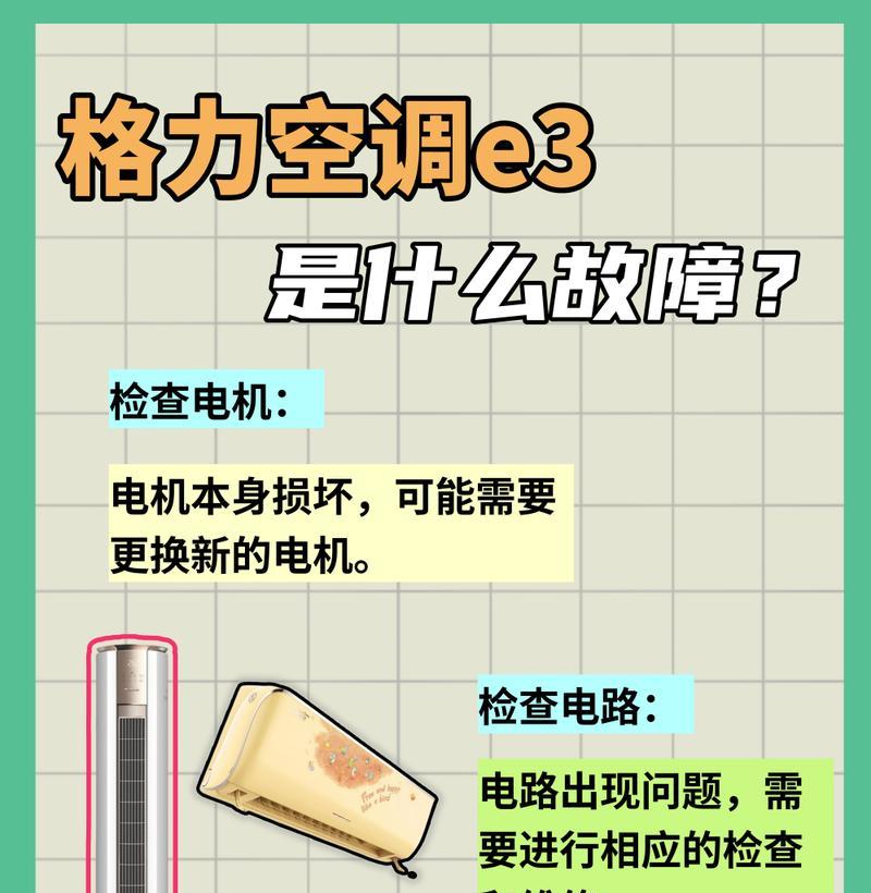 解决夏普空调E3故障的维修方法（夏普空调E3错误代码的含义及故障排除方法）