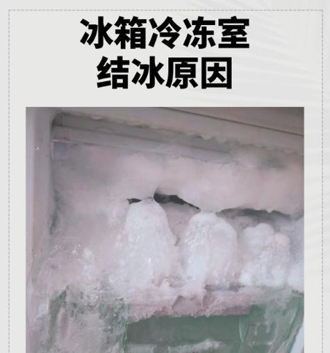 夏普冰箱结冰问题解决方法（为您解答冰箱结冰原因及处理办法）