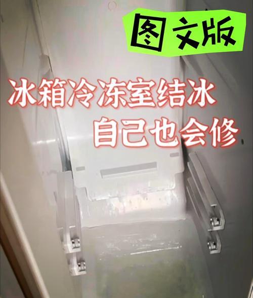 夏普冰箱结冰问题解决方法（为您解答冰箱结冰原因及处理办法）