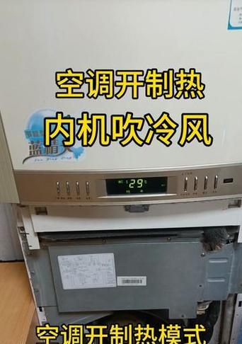 空调制热吹冷风的原因及解决方法（探究空调制热吹冷风的原因与如何解决）