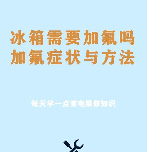 海尔冰箱的制冷剂加氟过程及注意事项（了解海尔冰箱的加氟需求与操作步骤）