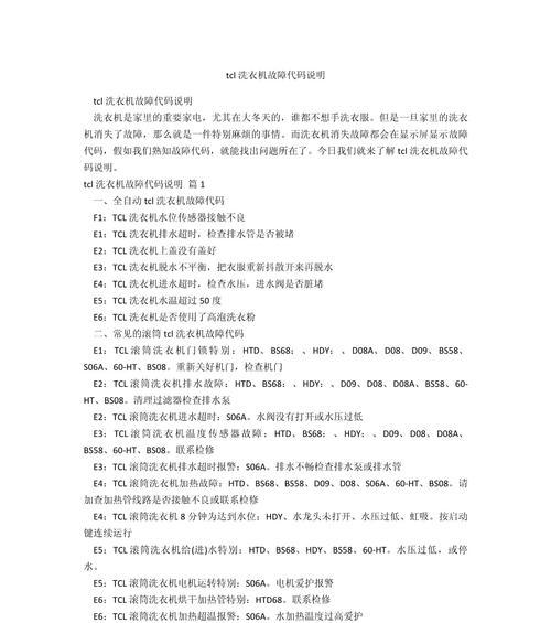 新乐洗衣机故障代码E05解决方法（快速排查和修复E05故障代码）