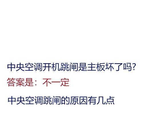 格力空调为何频繁跳闸（探究格力空调跳闸的原因与解决方法）