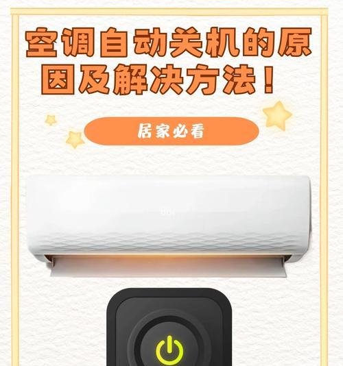 变频空调自动关机的原理与好处（掌握变频空调自动关机的工作原理）