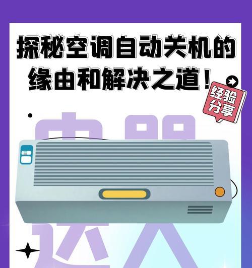 变频空调自动关机的原理与好处（掌握变频空调自动关机的工作原理）