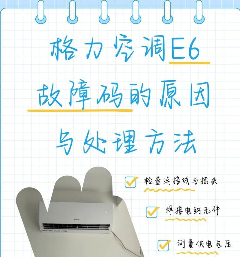 解决中央格力空调E6错误的方法（了解E6错误并采取正确措施解决问题）