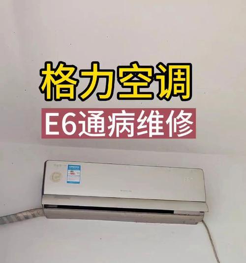 解决中央格力空调E6错误的方法（了解E6错误并采取正确措施解决问题）