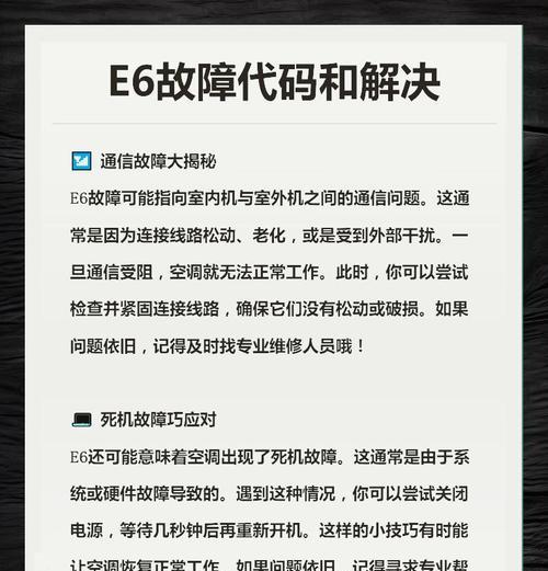 解决中央格力空调E6错误的方法（了解E6错误并采取正确措施解决问题）