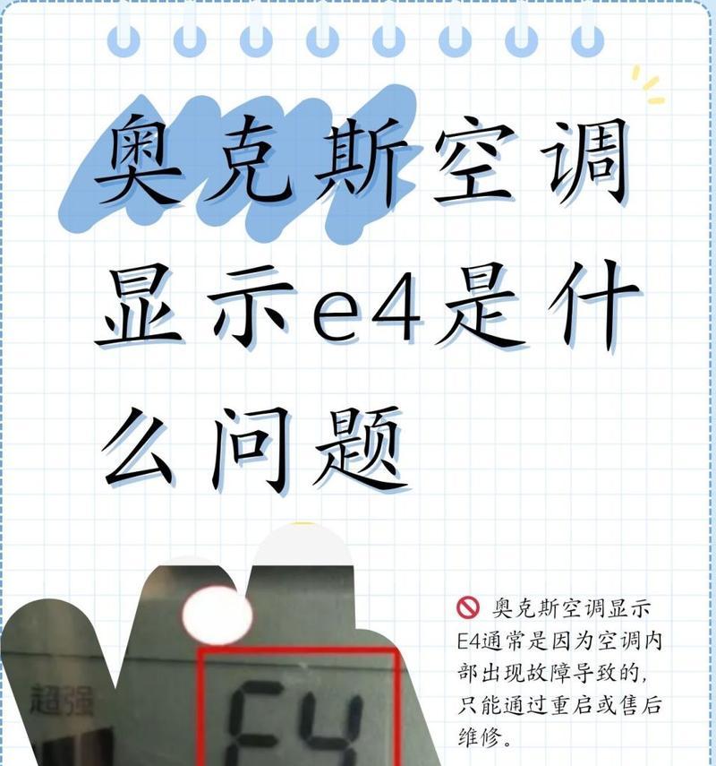 志高空调显示E4故障解决方法（解读志高空调E4故障代码）