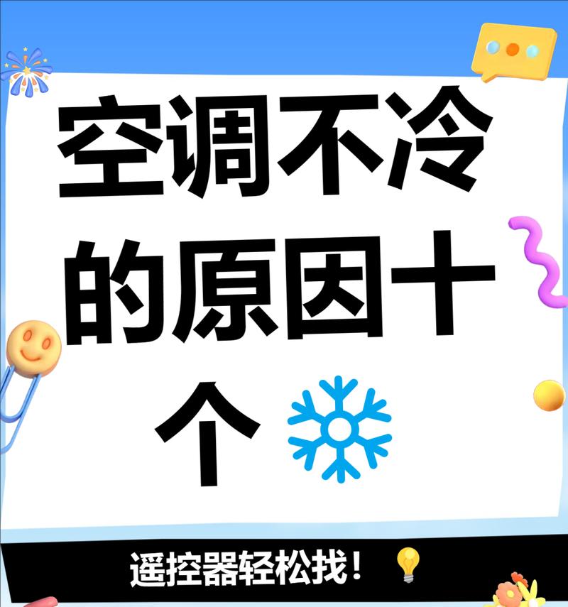 为什么空调制冷效果差（探究空调制冷效果不佳的原因及解决方法）