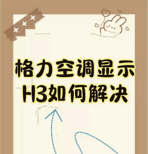 格力空调08故障解析（探究格力空调08故障原因及解决办法）