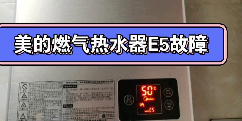 解决申花电热水器显示E5故障的方法（热水器E5故障特征及处理步骤）