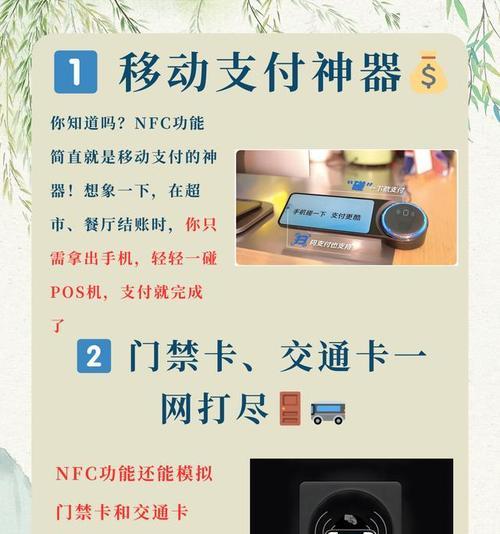 探索NFC功能的使用与应用（利用NFC技术实现便捷无线传输）