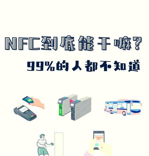 探索NFC功能的使用与应用（利用NFC技术实现便捷无线传输）