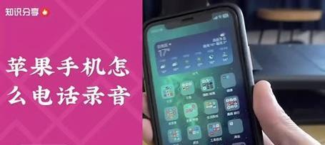 手机录音的用途和技巧探索（发挥手机录音功能）