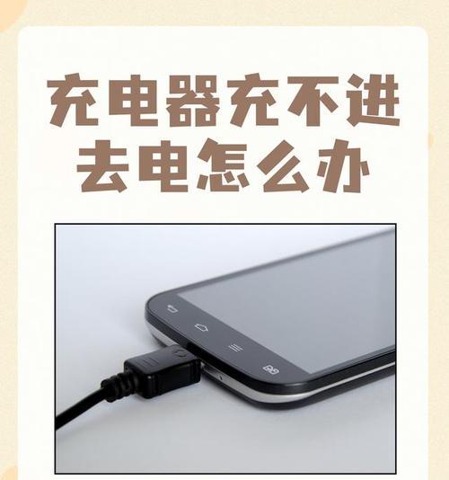 手机充电充不进去的原因及解决办法（手机充电问题分析及解决方案）