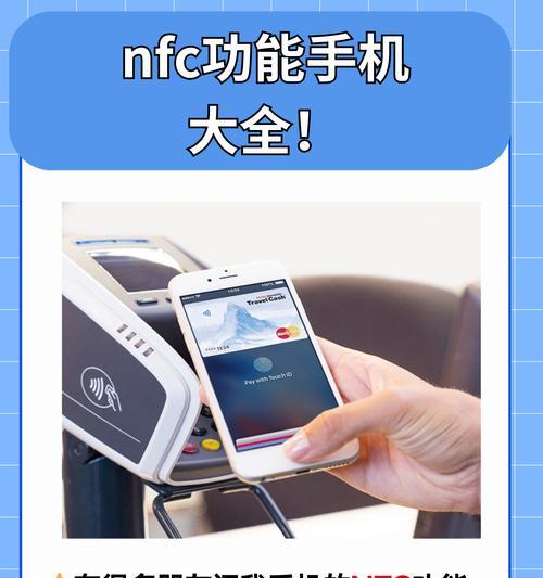 手机NFC功能的应用及优势（探索手机NFC功能的多样化用途和卓越性能）