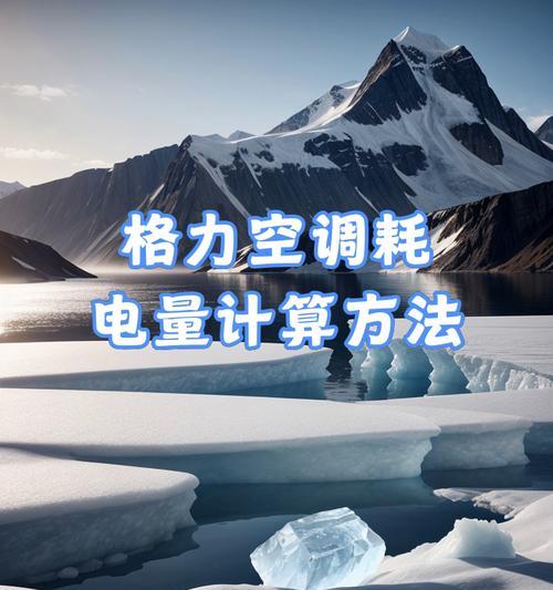 空调功率与耗电计算方法（深入探讨空调功率计算和耗电量估算的关键因素）