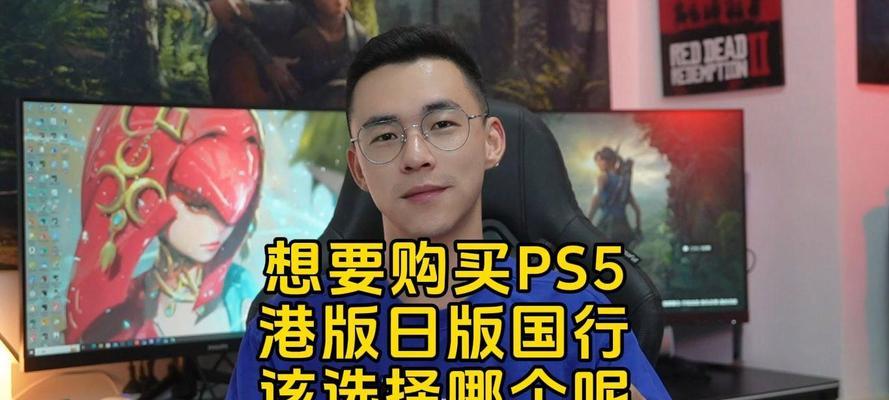 选择适合自己的PS5版本，玩转游戏世界（了解不同版本的PS5）