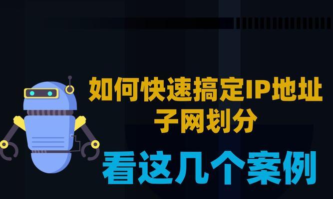 深入了解IP地址获取方式（探索网络世界的寻址系统）