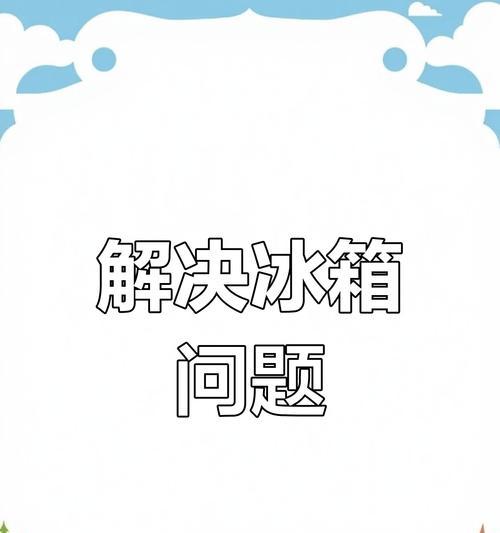 冰箱结冰原因及解决方法（应对冰箱结冰的实用技巧）