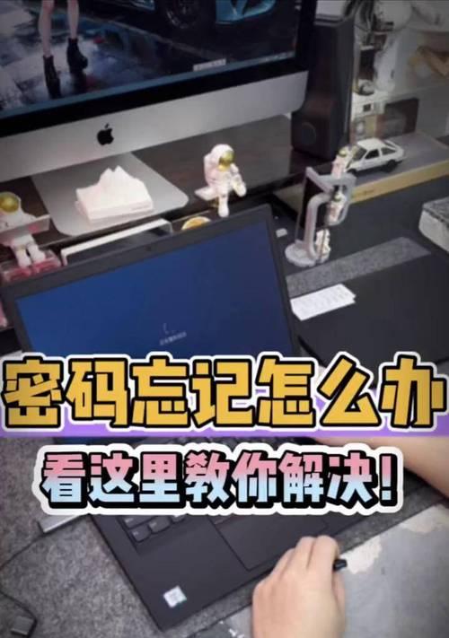 电脑密码忘记了怎么解开（忘记电脑密码怎么办）