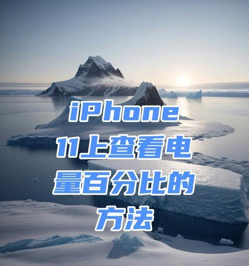 苹果13电池百分比设置详解（掌握关键技巧）