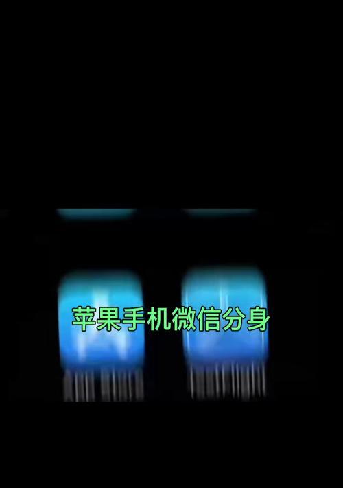 探索苹果手机微信分身的魅力（解放你的社交生活）