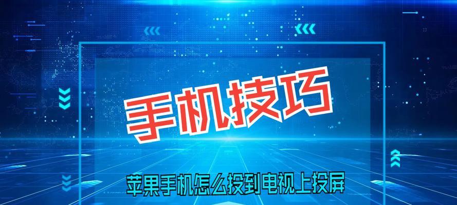 如何使用vivo手机投屏到电视上（一步步教你如何将vivo手机上的内容投射到电视屏幕上）