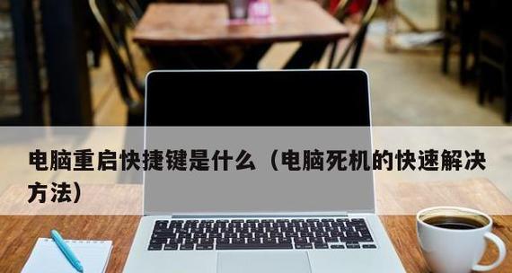 电脑死机怎么办（快速恢复电脑死机）