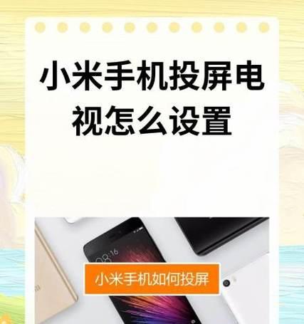 如何设置DLNA投屏电视（实现电视画面无线投射的简便方法）