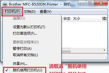打印机脱机状态的原因及解决方法（如何恢复打印机正常打印）