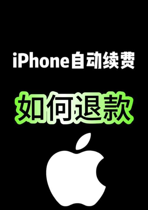 如何取消以苹果订阅自动续费（通过简单步骤解除与苹果订阅的自动续费关系）