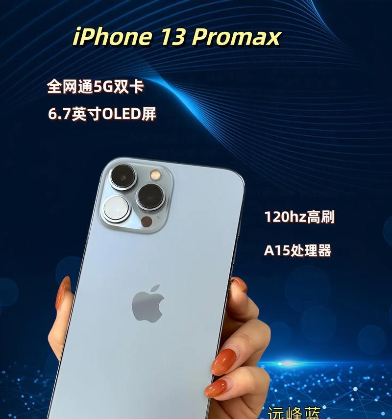 iPhone13ProMax（探索iPhone13ProMax强大参数配置的无限可能）