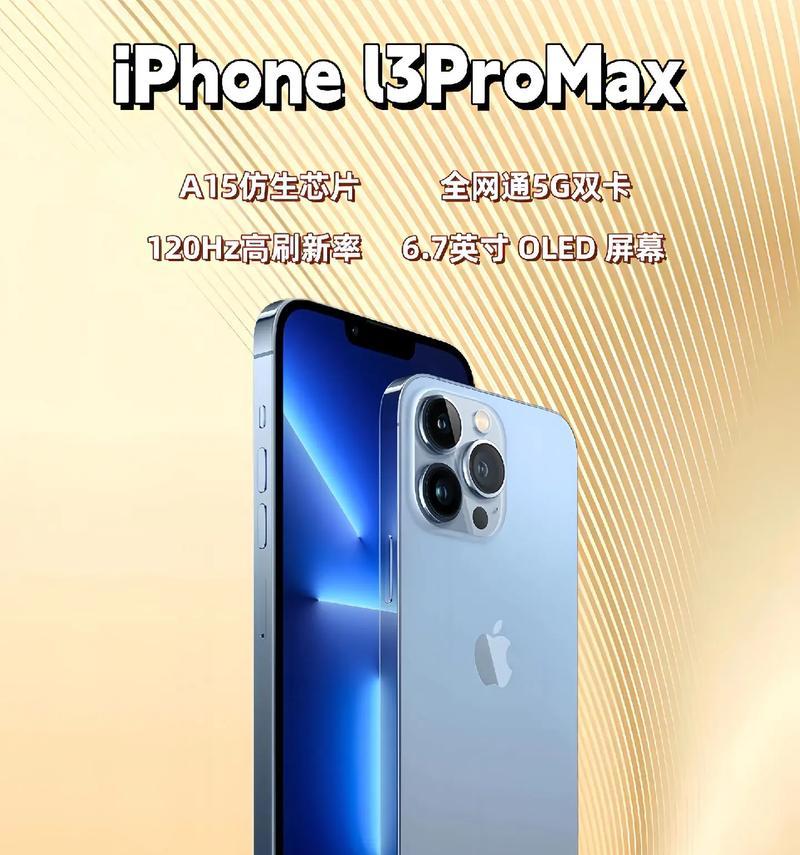iPhone13ProMax（探索iPhone13ProMax强大参数配置的无限可能）