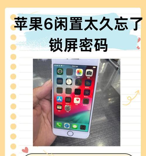解锁苹果平板电脑的密码（忘记密码时该如何恢复访问）