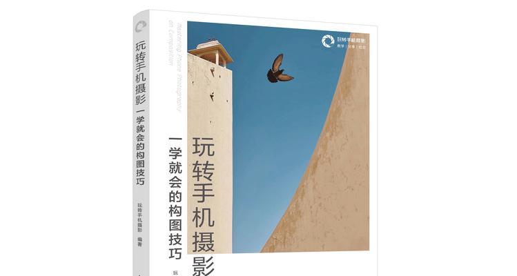 手机拍照技巧（轻松掌握手机拍照技巧）