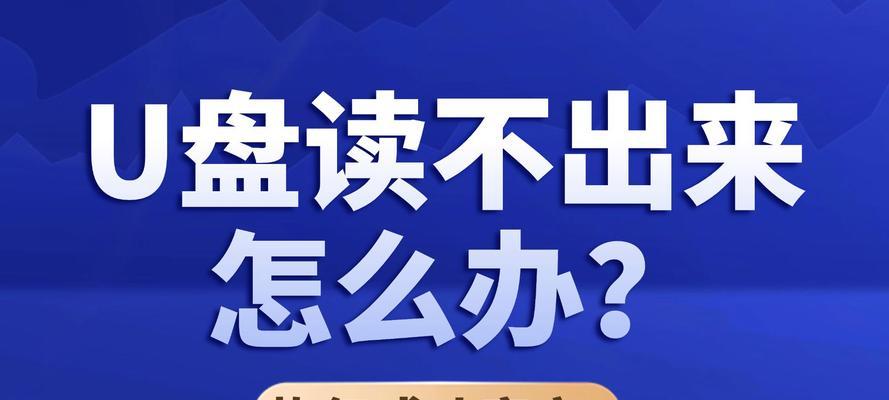 U盘格式化数据恢复指南（以U盘格式化后如何恢复数据）