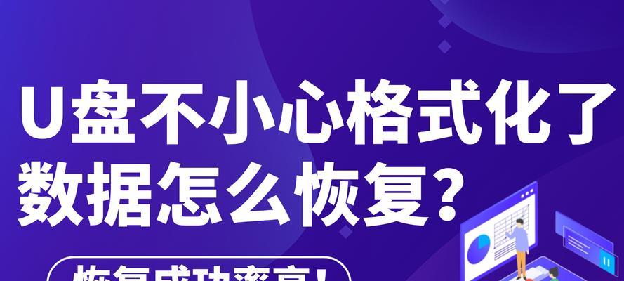 U盘格式化数据恢复指南（以U盘格式化后如何恢复数据）