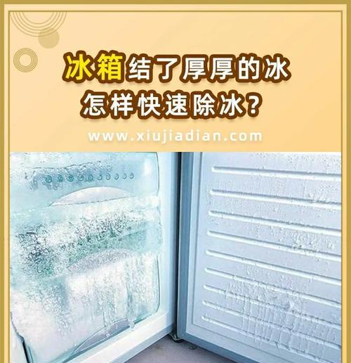 快速除冰的小窍门（让你的冰箱恢复正常工作的简便方法）