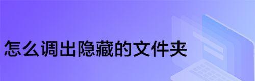 电脑如何查看隐藏文件夹？隐藏文件夹不见了怎么办？