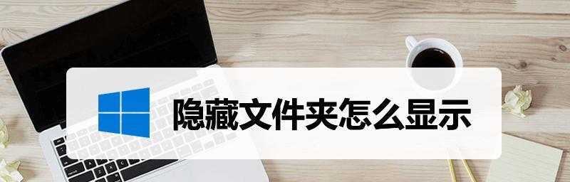 电脑如何查看隐藏文件夹？隐藏文件夹不见了怎么办？